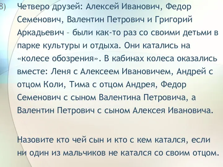 Четверо друзей: Алексей Иванович, Федор Семенович, Валентин Петрович и Григорий Аркадьевич