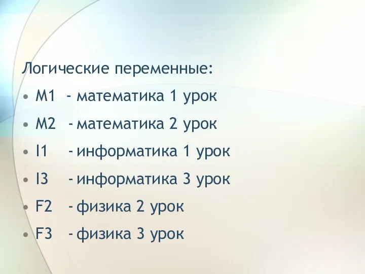 Логические переменные: М1 - математика 1 урок М2 - математика 2