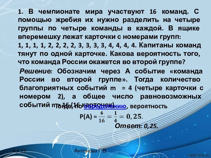 1. В чемпионате мира участвуют 16 команд. С помощью жребия их