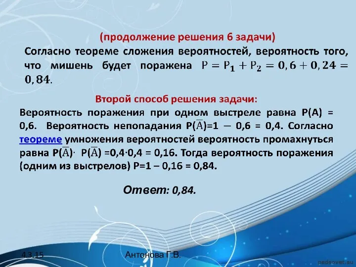 Ответ: 0,84. 4.3.15 Антонова Г.В.