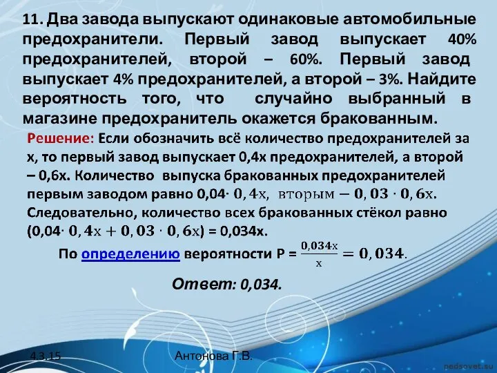 11. Два завода выпускают одинаковые автомобильные предохранители. Первый завод выпускает 40%