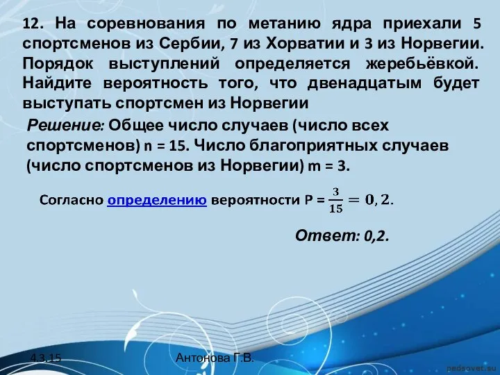 12. На соревнования по метанию ядра приехали 5 спортсменов из Сербии,