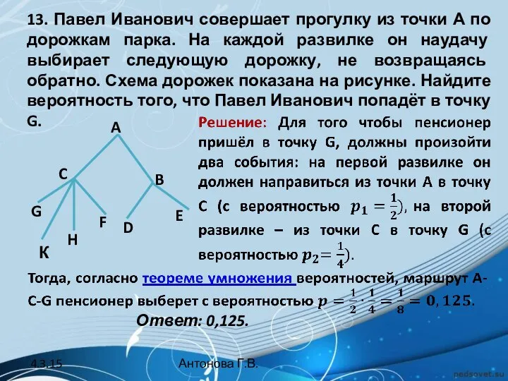 13. Павел Иванович совершает прогулку из точки А по дорожкам парка.