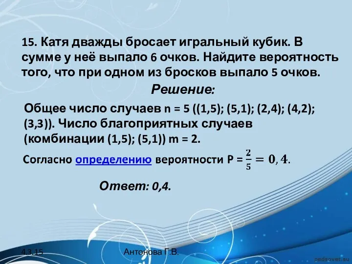 15. Катя дважды бросает игральный кубик. В сумме у неё выпало