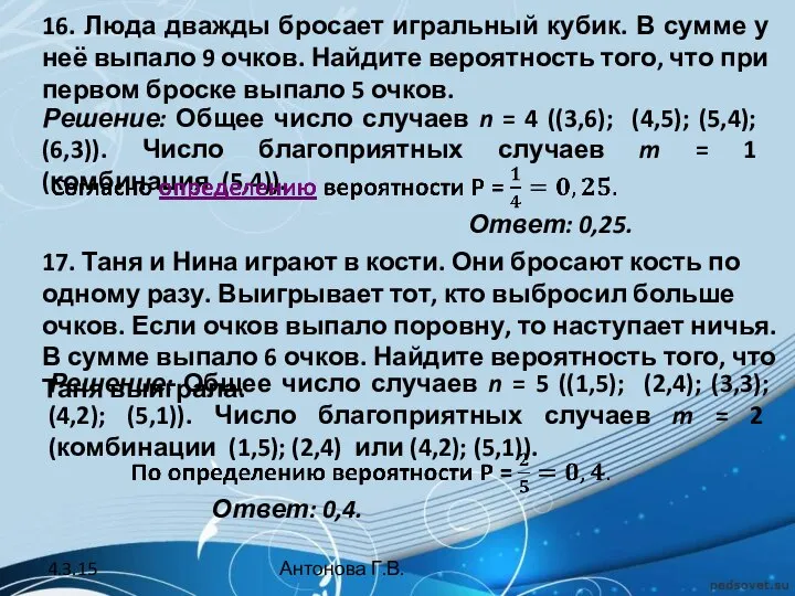 16. Люда дважды бросает игральный кубик. В сумме у неё выпало