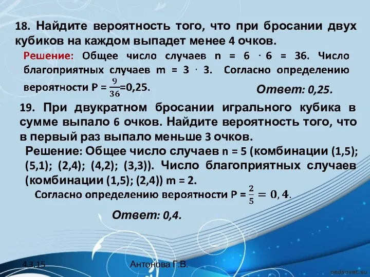 18. Найдите вероятность того, что при бросании двух кубиков на каждом