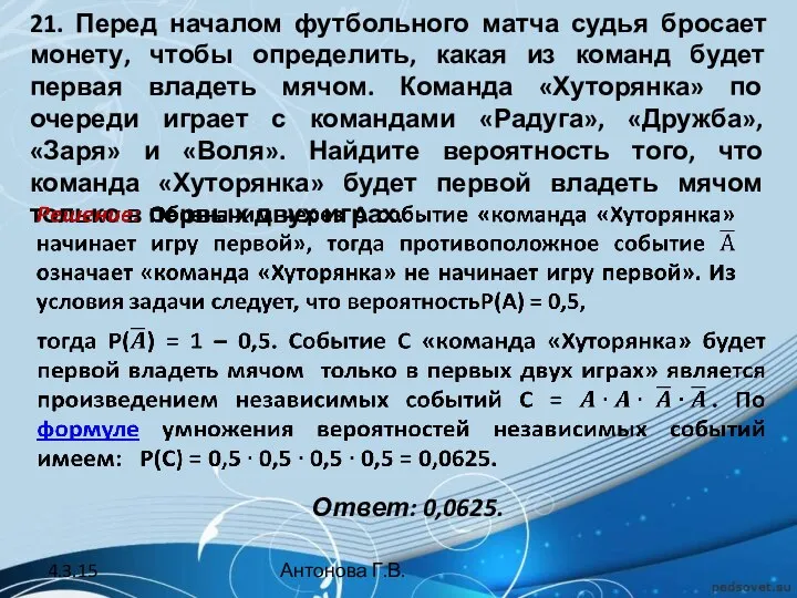 21. Перед началом футбольного матча судья бросает монету, чтобы определить, какая