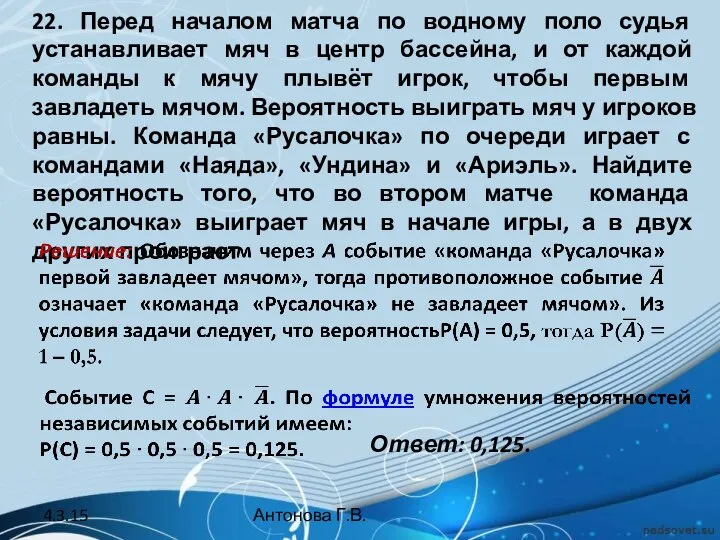 22. Перед началом матча по водному поло судья устанавливает мяч в