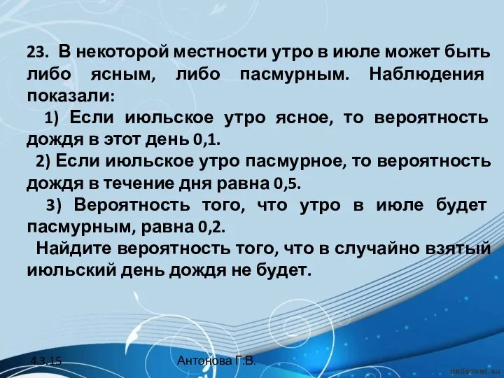 23. В некоторой местности утро в июле может быть либо ясным,