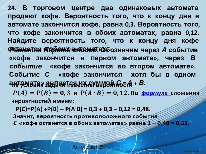 24. В торговом центре два одинаковых автомата продают кофе. Вероятность того,