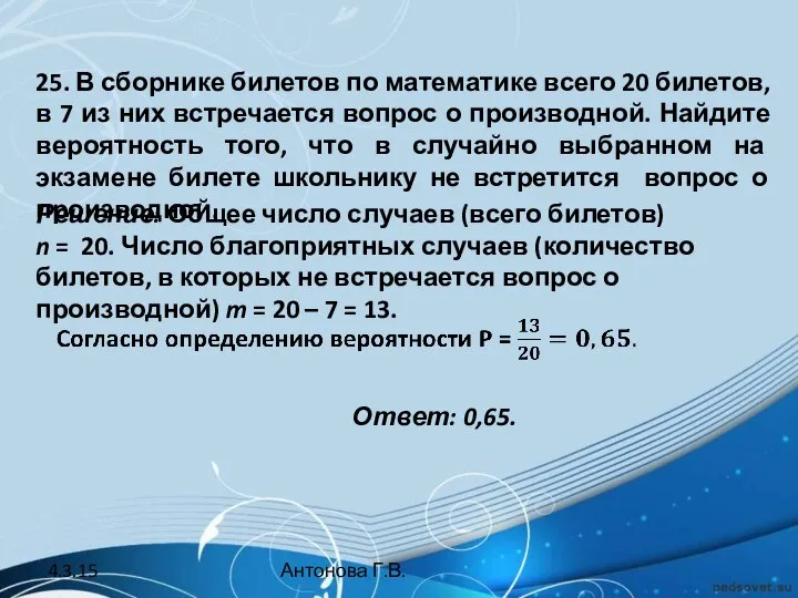 25. В сборнике билетов по математике всего 20 билетов, в 7