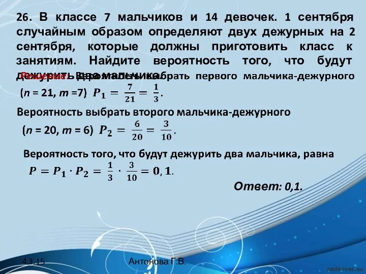 26. В классе 7 мальчиков и 14 девочек. 1 сентября случайным