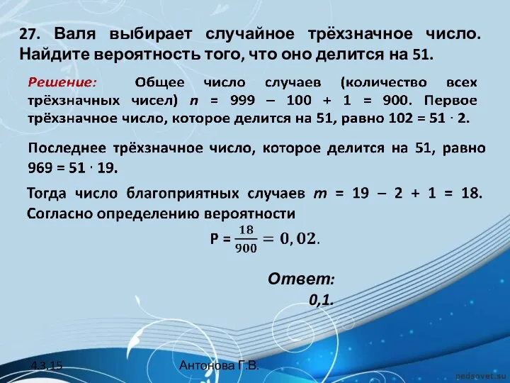 27. Валя выбирает случайное трёхзначное число. Найдите вероятность того, что оно