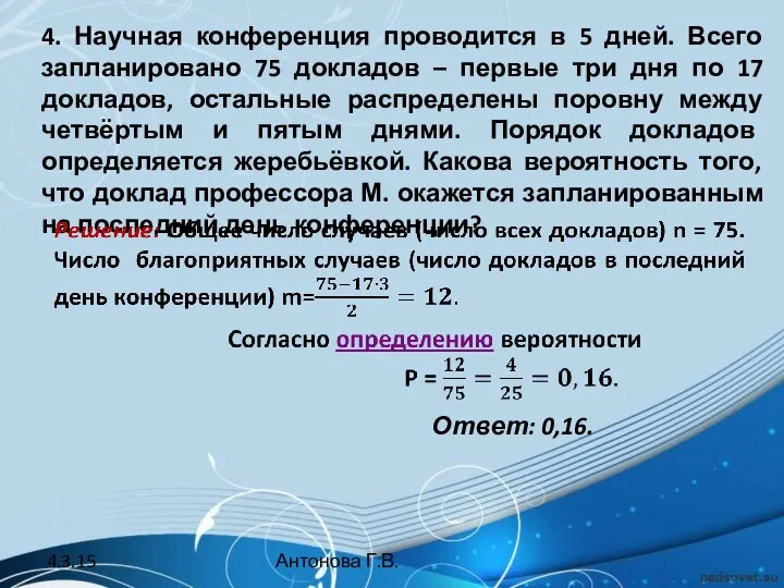 4. Научная конференция проводится в 5 дней. Всего запланировано 75 докладов