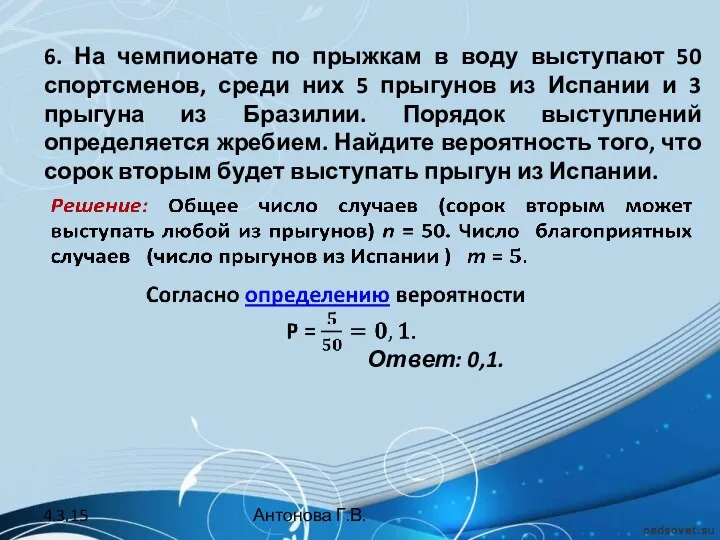 6. На чемпионате по прыжкам в воду выступают 50 спортсменов, среди