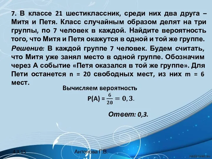 7. В классе 21 шестиклассник, среди них два друга – Митя