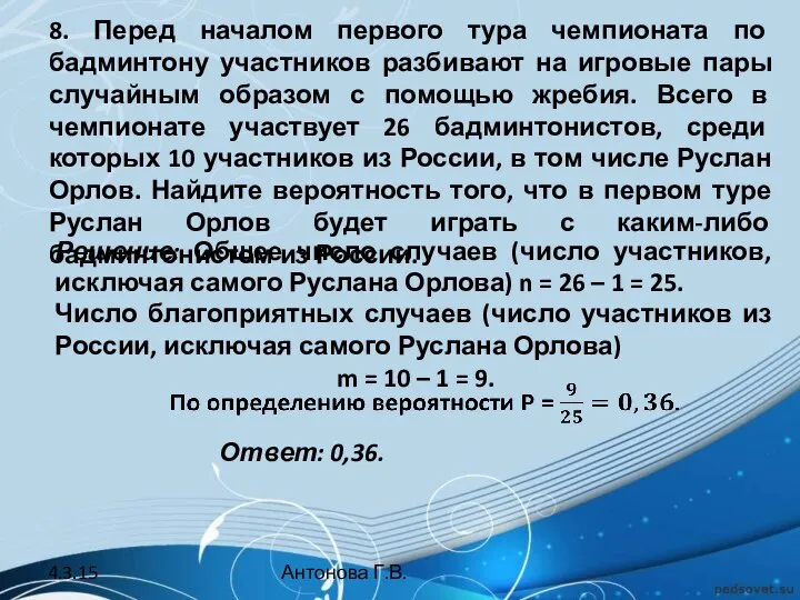 8. Перед началом первого тура чемпионата по бадминтону участников разбивают на