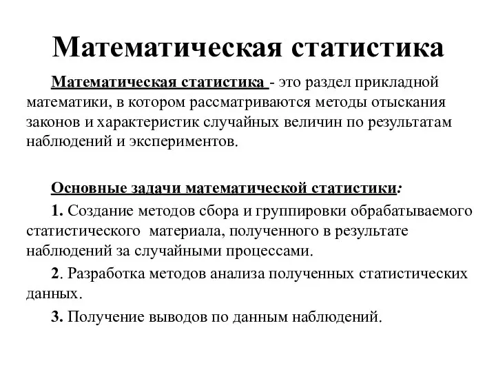 Математическая статистика Математическая статистика - это раздел прикладной математики, в котором