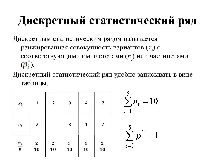 Дискретный статистический ряд Дискретным статистическим рядом называется ранжированная совокупность вариантов (хi)