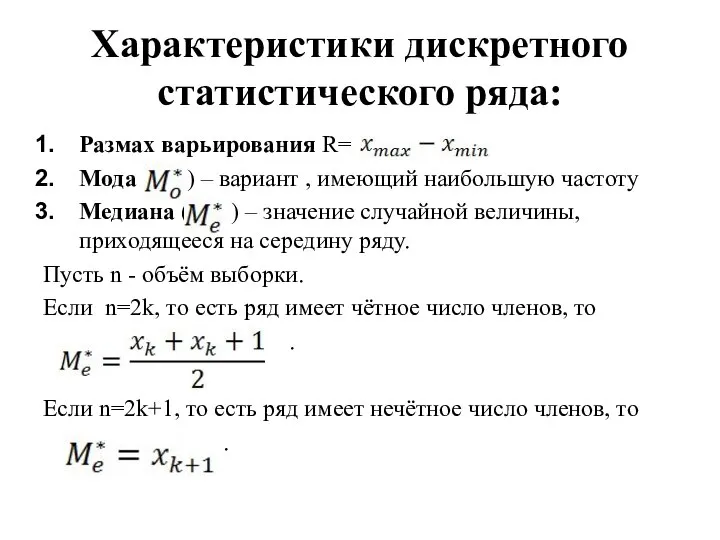 Характеристики дискретного статистического ряда: Размах варьирования R= Мода ( ) –