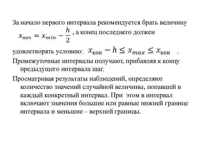 За начало первого интервала рекомендуется брать величину , а конец последнего