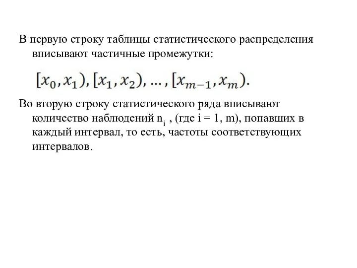 В первую строку таблицы статистического распределения вписывают частичные промежутки: Во вторую