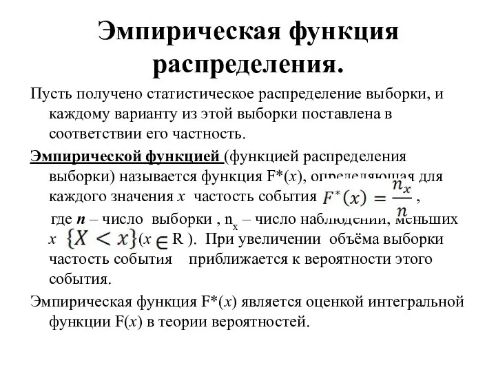 Эмпирическая функция распределения. Пусть получено статистическое распределение выборки, и каждому варианту