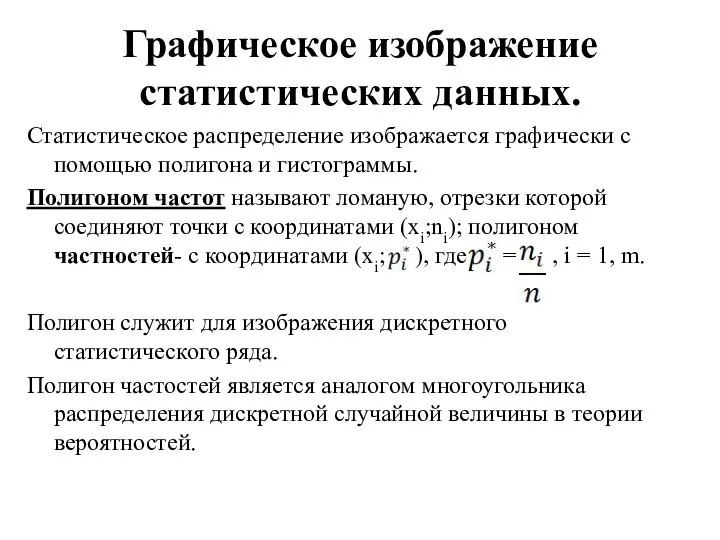 Графическое изображение статистических данных. Статистическое распределение изображается графически с помощью полигона