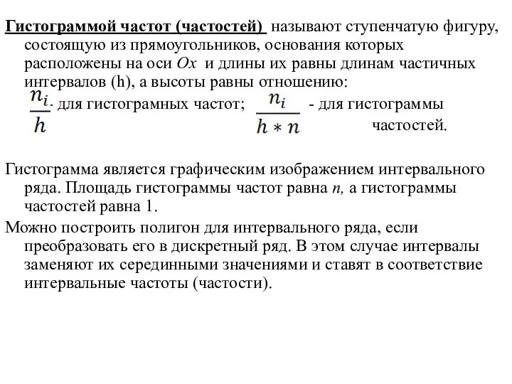 Гистограммой частот (частостей) называют ступенчатую фигуру, состоящую из прямоугольников, основания которых