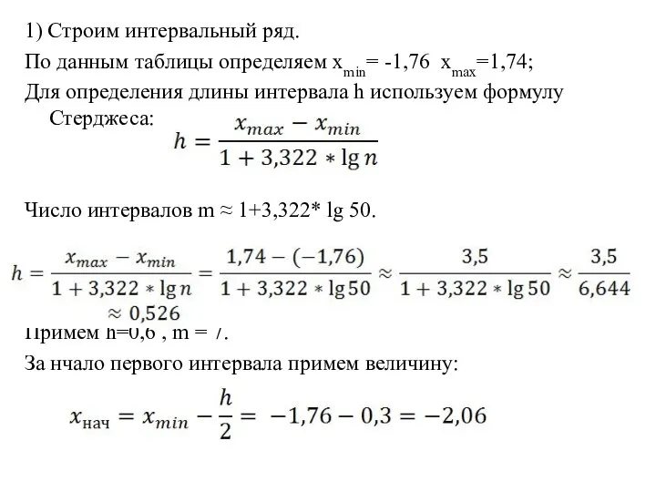 1) Строим интервальный ряд. По данным таблицы определяем хmin= -1,76 xmax=1,74;