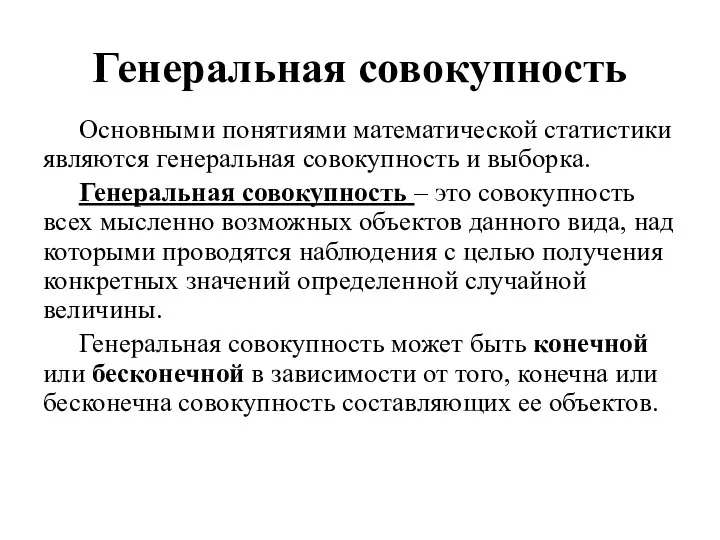 Генеральная совокупность Основными понятиями математической статистики являются генеральная совокупность и выборка.