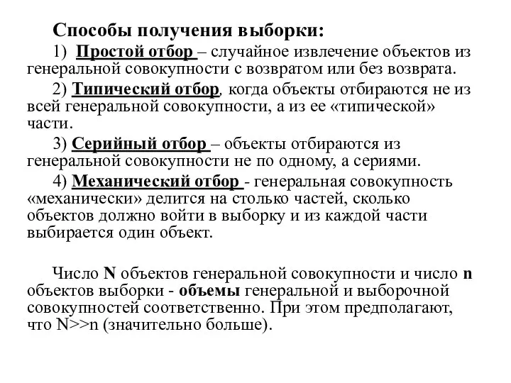 Способы получения выборки: 1) Простой отбор – случайное извлечение объектов из