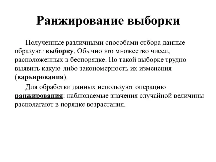 Ранжирование выборки Полученные различными способами отбора данные образуют выборку. Обычно это