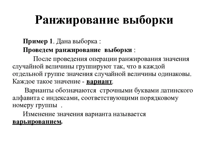 Ранжирование выборки Пример 1. Дана выборка : Проведем ранжирование выборки :