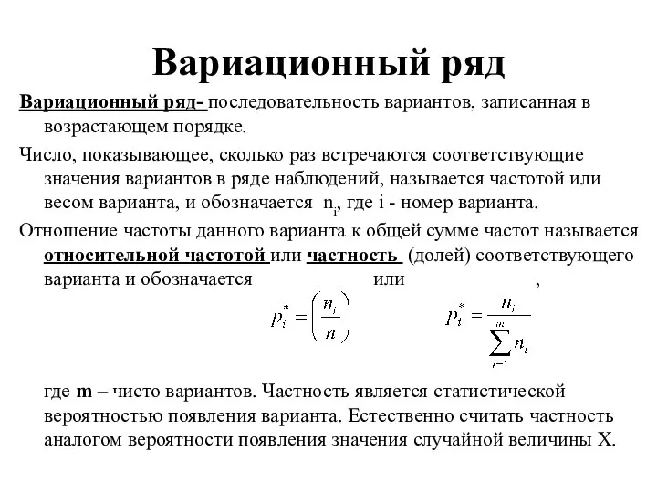 Вариационный ряд Вариационный ряд- последовательность вариантов, записанная в возрастающем порядке. Число,