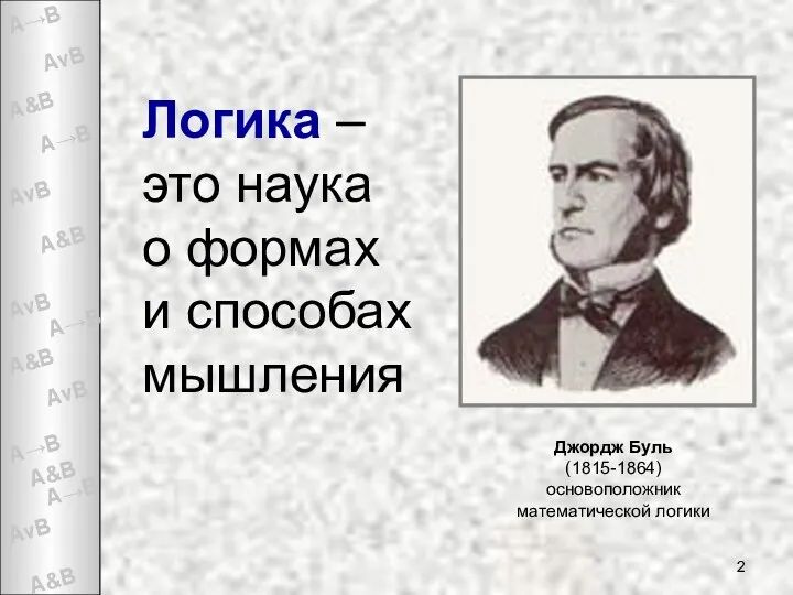 Логика – это наука о формах и способах мышления Джордж Буль (1815-1864) основоположник математической логики