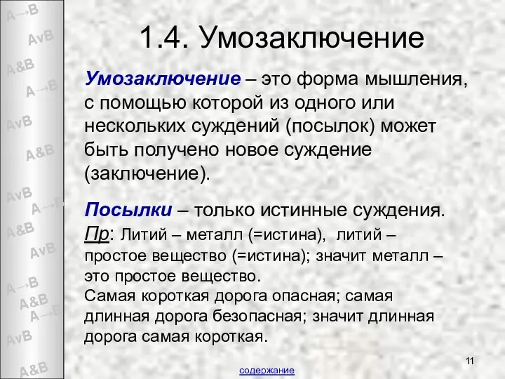 1.4. Умозаключение Умозаключение – это форма мышления, с помощью которой из