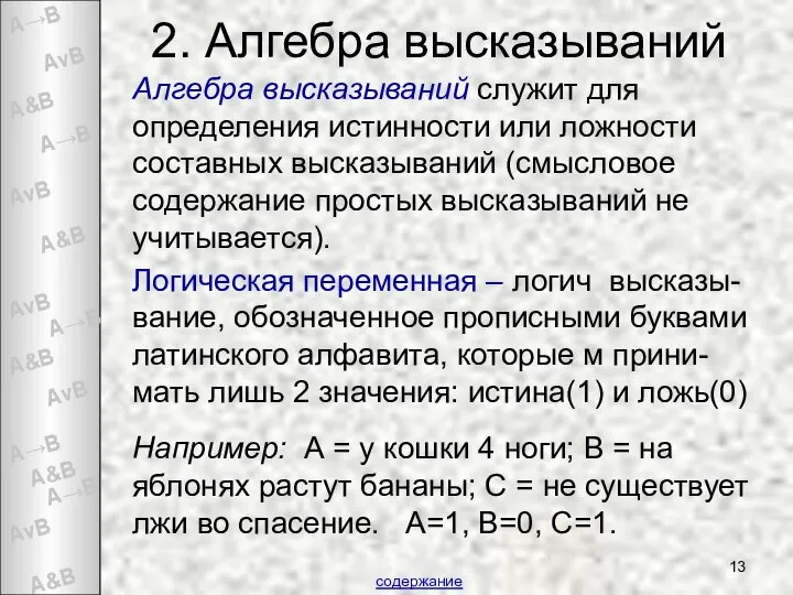 2. Алгебра высказываний Алгебра высказываний служит для определения истинности или ложности