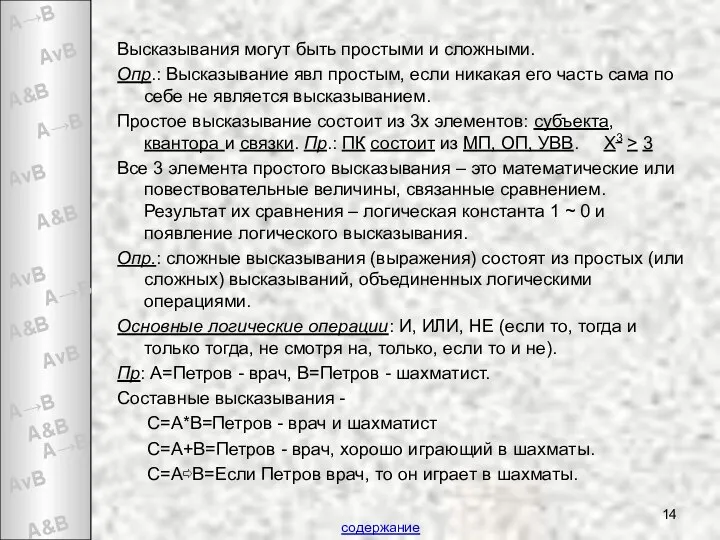 Высказывания могут быть простыми и сложными. Опр.: Высказывание явл простым, если