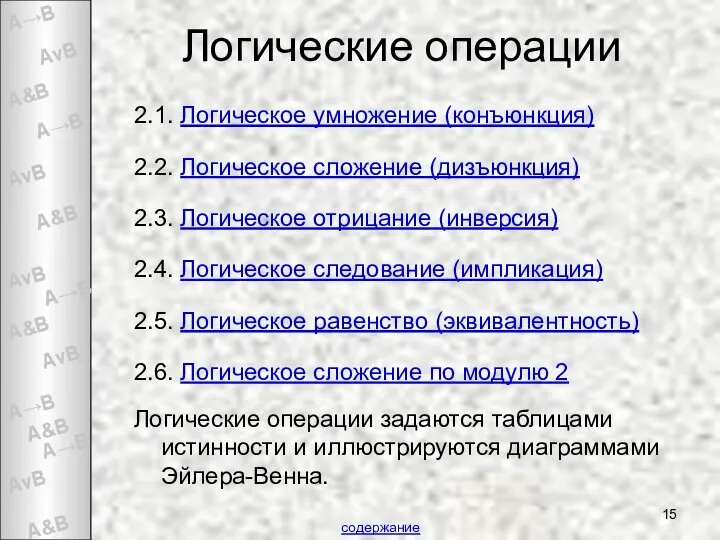 Логические операции 2.1. Логическое умножение (конъюнкция) 2.2. Логическое сложение (дизъюнкция) 2.3.