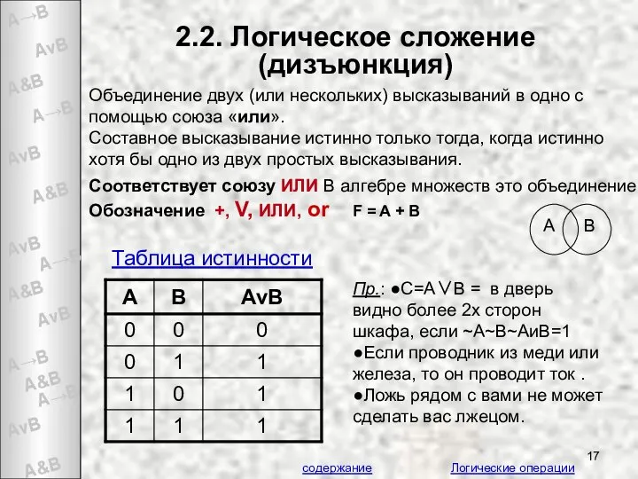 2.2. Логическое сложение (дизъюнкция) Объединение двух (или нескольких) высказываний в одно