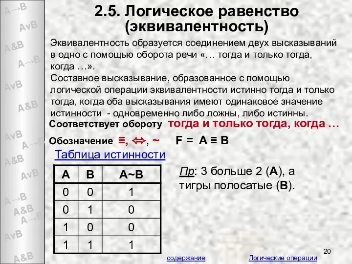 2.5. Логическое равенство (эквивалентность) Эквивалентность образуется соединением двух высказываний в одно