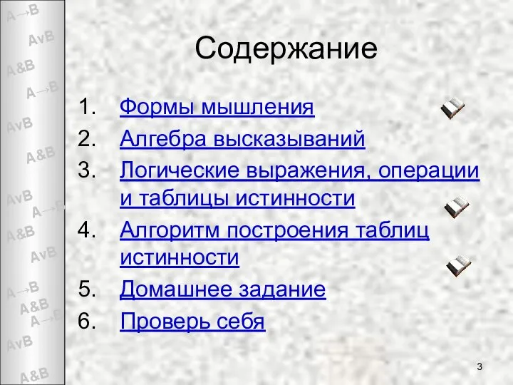 Содержание Формы мышления Алгебра высказываний Логические выражения, операции и таблицы истинности