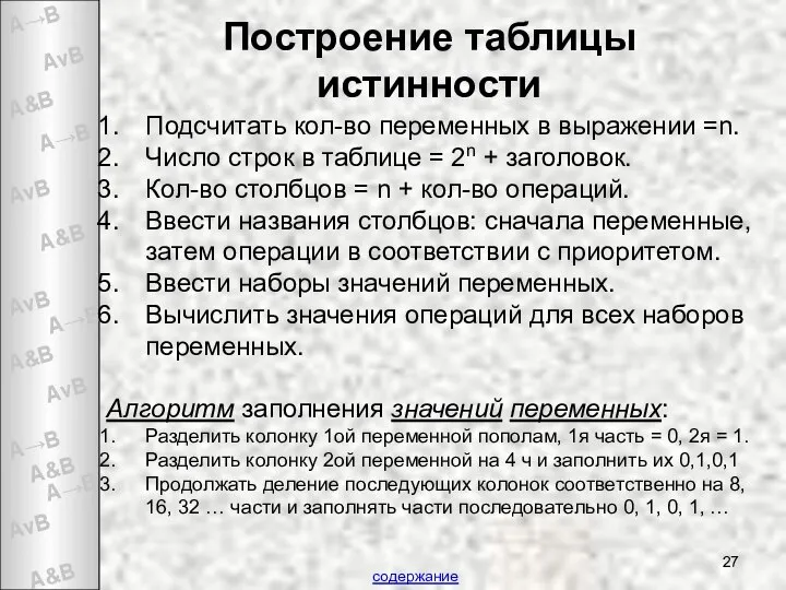 Построение таблицы истинности Подсчитать кол-во переменных в выражении =n. Число строк