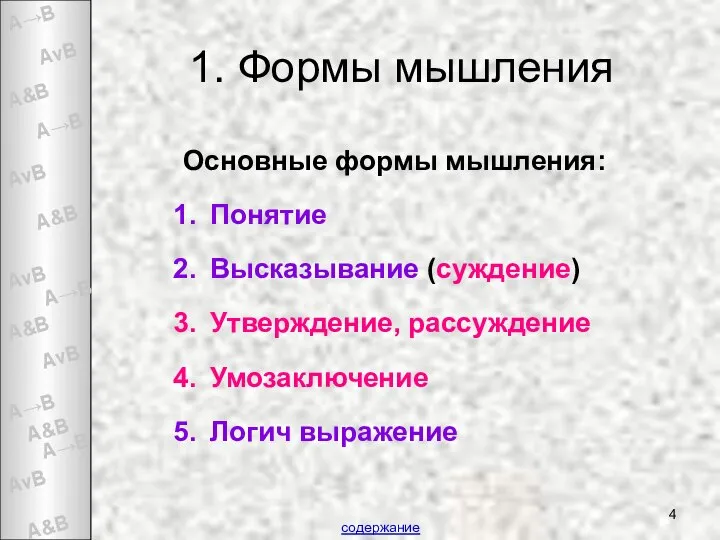 1. Формы мышления Основные формы мышления: Понятие Высказывание (суждение) Утверждение, рассуждение Умозаключение Логич выражение содержание