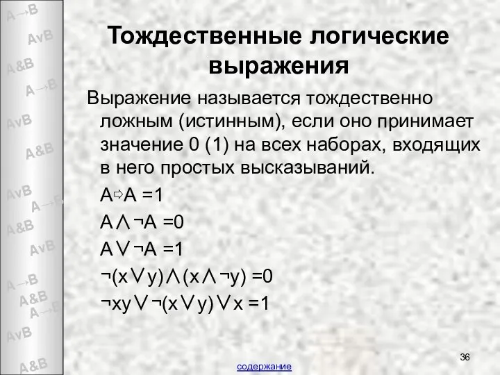 Выражение называется тождественно ложным (истинным), если оно принимает значение 0 (1)