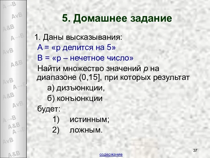 5. Домашнее задание Даны высказывания: A = «р делится на 5»