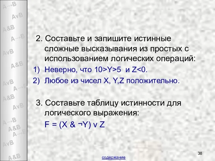 2. Составьте и запишите истинные сложные высказывания из простых с использованием