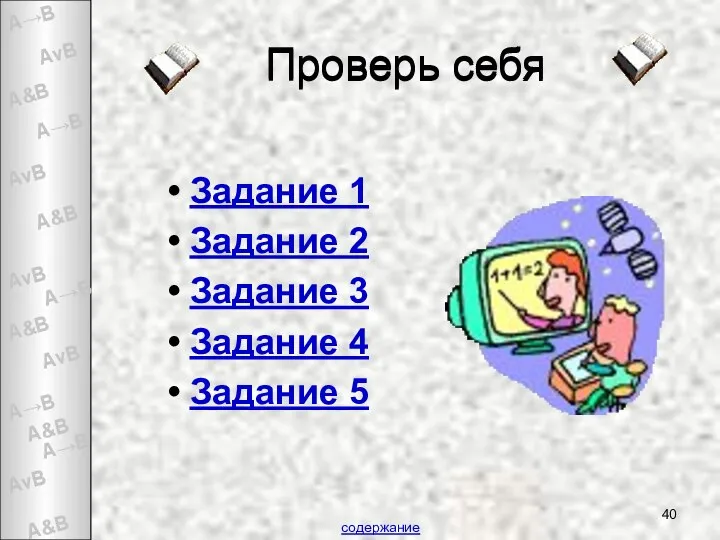 Проверь себя Задание 1 Задание 2 Задание 3 Задание 4 Задание 5 содержание Проверь себя