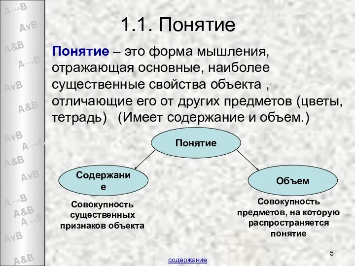 1.1. Понятие Понятие – это форма мышления, отражающая основные, наиболее существенные